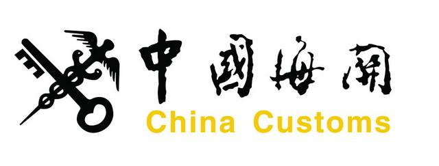 中國海關 中國海關