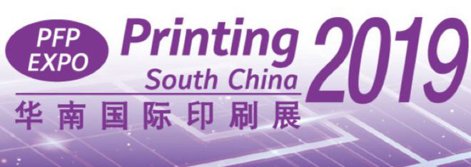 2019華南國際印刷展 2019華南國際印刷展